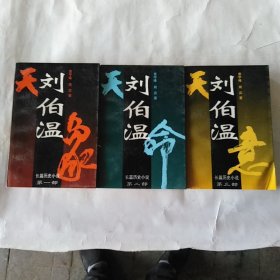 刘伯温:长篇历史小说(全三卷)