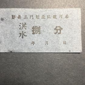 郧县三门划业队过河票