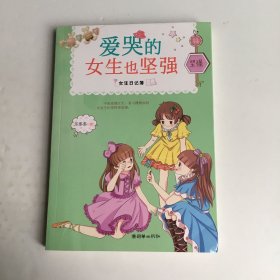 女生日记簿·坚强：爱哭的女生也坚强