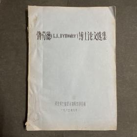 《勃劳德 (L・E・Browder) 博士论文选集》油印本 关于麦子的研究内容