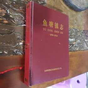 四川省泸州市《鱼塘镇志》1950一一2014，印数50册