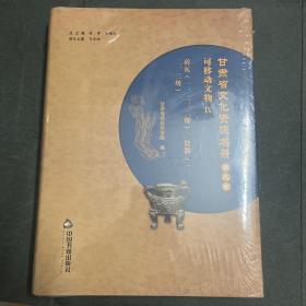 甘肃省文化资源名录第九卷 第9卷 可移动文物IX 砖瓦（一、二、三级）、瓷器（一、二、三级）