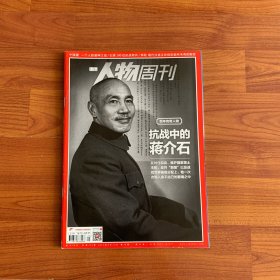南方人物周刊 抗战中的蒋介石