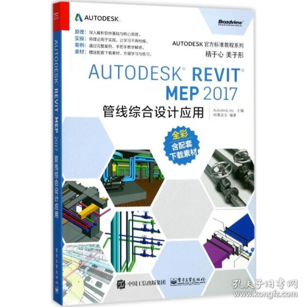 Autodesk Revit MEP 2017 管线综合设计应用