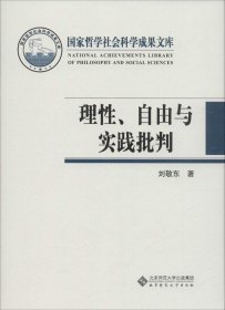 【正版新书】理性、自由与实践批判