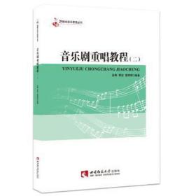 音乐剧重唱教程:2 大中专文科专业法律 赵梅，谭洁，袁婷婷编 新华正版