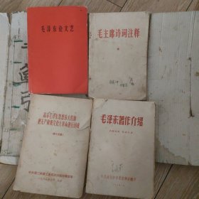 毛泽东著作介绍。，毛主席诗词注释。毛泽东论文艺，高举毛泽东思想伟大红旗把无产阶级文化大革命进行到底。合售