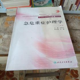 普通高等教育十五国家级规划教材：急危重症护理学（第2版）