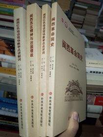 古田干部学院中共龙岩市委党校系列教材：闽西红色培训现场教学点点评词，闽西革命简史，闽西红色培训现场教学点讲解词，闽西苏区精神与治国理政【4本合售】