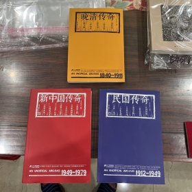 南方周末文丛:新中国传奇+民国传奇+晚清传奇（3册合售）