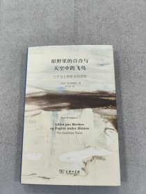 原野里的百合与天空中的飞鸟