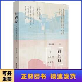 谁的城：一段正在消逝的记忆