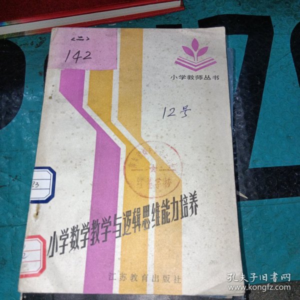 小学教师丛书：小学数学教学与逻辑思维能力培养