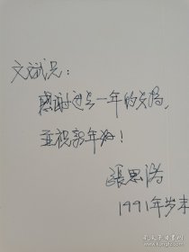 著名电影策划人、编剧、国家电影审查委员会委员张思涛致《中国电影报》总编辑李文斌贺卡一通。存放位置2-2-2