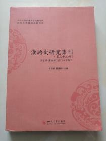 汉语史研究集刊：第三十三辑