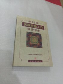 新时期民族宗教工作宣传手册