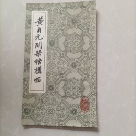 黄自元关架结樽帖