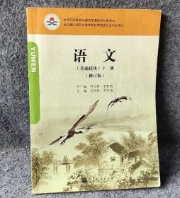 语文（基础模块 上册 修订版）