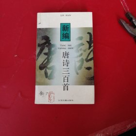 新编唐诗三百首