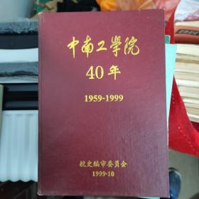 中南工学院40年。精装。特稀少