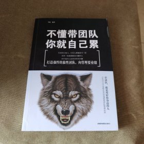 不懂带团队，你就自己累