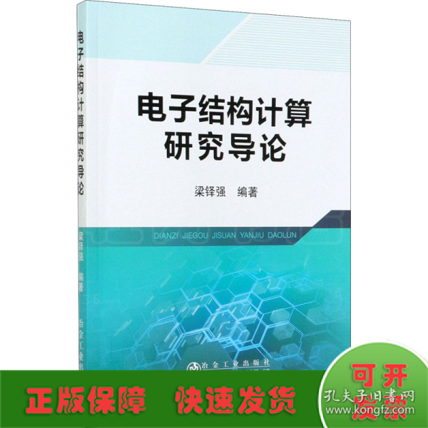 电子结构计算研究导论