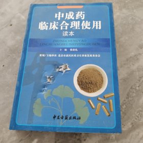 中成药临床合理使用读本