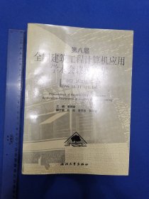 第八届全国建筑工程计算机应用学术会议论文集