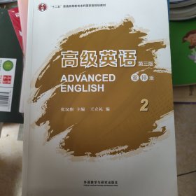 高级英语2（第三版 重排版）/“十二五”普通高等教育本科国家级规划教材