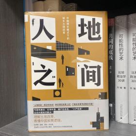 人地之间  中国增长模式下的城乡土地改革