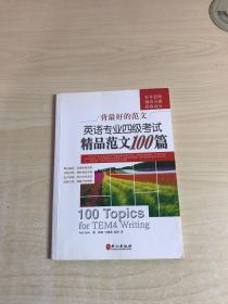 背最好的范文：英语专业四级考试精品范文100篇（轻微划线）