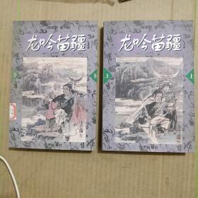 龙吟苗疆——海天武侠系列（上下）