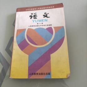 义务教育制初级中学教科书：语文 第六册