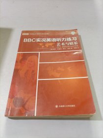 BBC实况英语听力练习·艺术与娱乐