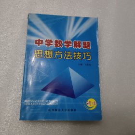 中学数学解题思想方法技巧（初中）