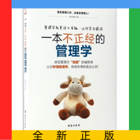 一本不正經(jīng)的管理學(xué)