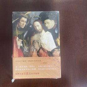 宽容
