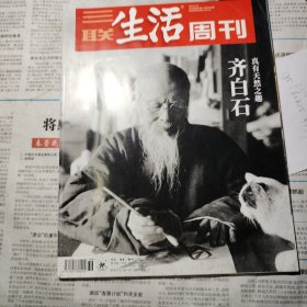 三联生活周刊 2018 齐白石