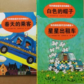 车的颜色是天空的颜色（1、2、3册）
白色的帽子，春天的乘客，星星出租车