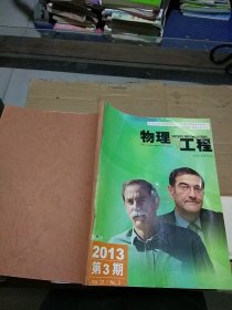 物理与工程2013.1-3