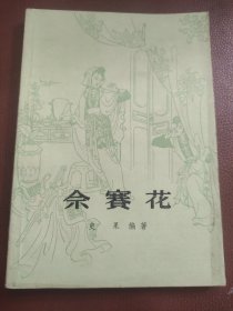 《佘赛花》（愿中华上编版），史果著，董天野插图，1985年一版一印