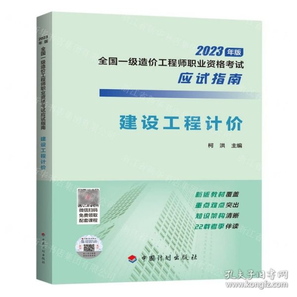 【2023年一级造价师应试指南】建设工程计价