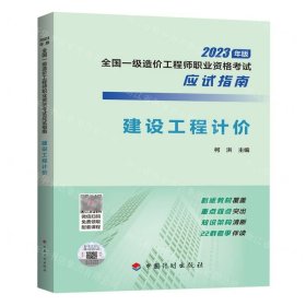 【2023年一级造价师应试指南】建设工程计价