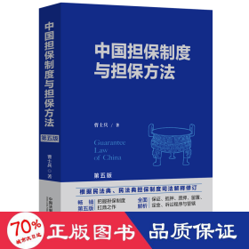 中国担保制度与担保方 第5版 法学理论 曹士兵 新华正版