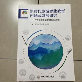 新时代旅游职业教育内涵式发展研究：广西旅游职业教育集团论文集