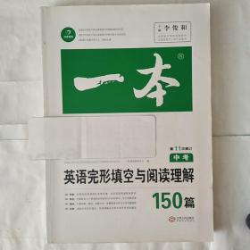 英语完形填空与阅读理解150篇 中考 第10次修订 开心教育一本 (全国著名英语命题研究专家，英语教学研究优秀教师联合编写）