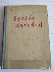 朝鲜原版老版本-항일무장투쟁사적지를찾아서 (朝鲜文-32开本）1963年一版