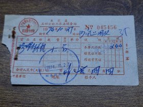 1974年东莞县石排公社工农业服务站发货票（农械厂修理）