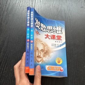 发散思维大课堂.高一数学.上下