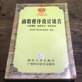 函数程序设计语言--计算机模型、编译技术、系统结构B4.16K.X